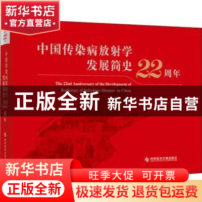 正版 中国传染病放射学发展简史22周年 李宏军主编 科学技术文献