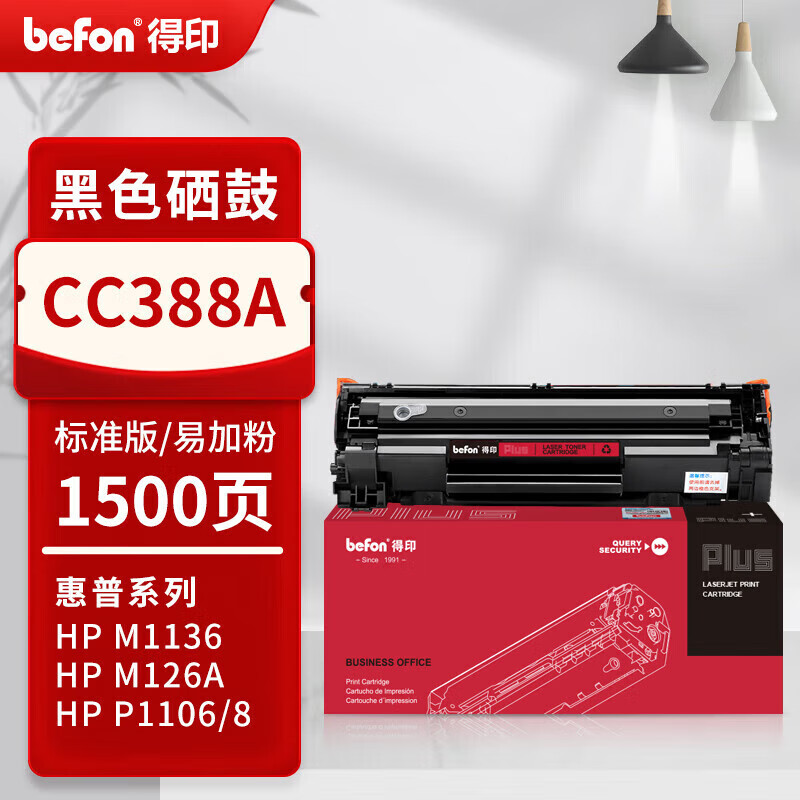 得印 PLUS CC388A硒鼓 88a适用惠普m1136 m126a P1108 P1106 m1213nf打印机含芯