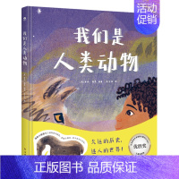 我们是人类动物 [正版]我们是人类动物根据3-8岁儿童专属打造的育儿宝典读物图画绘本类启蒙阅读睡前故事书籍培养认知兴趣亲