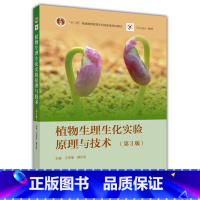 [正版]植物生理生化实验原理和技术 第三版第3版 王学奎 黄见良 高等教育出版社 高教版