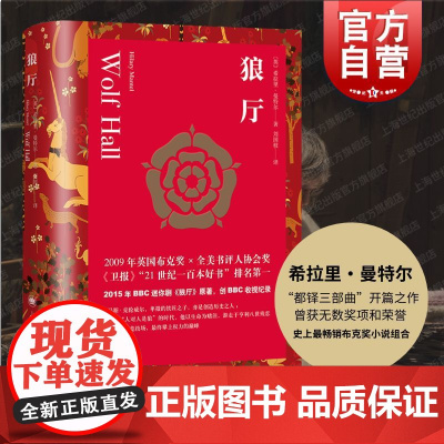 狼厅 都铎三部曲希拉里曼特尔著上海译文出版社英国文学开篇之作BBC原著英格兰政治宗教经济黑暗历史宫廷秘辛布克奖提堂/镜与