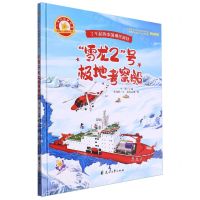 [N]雪龙2号极地考察船(精)/小海星探秘极地科普小课堂丛书/了不起的中国现代科技-9787551105392
