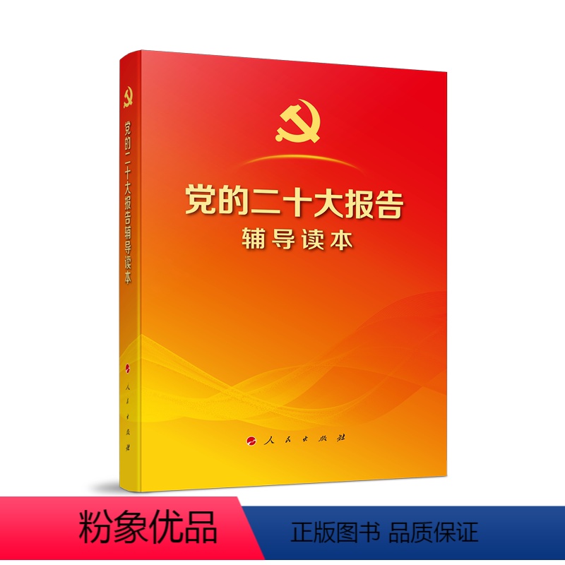 [正版] 2022年 党的二十大报告辅导读本(平装本) 9787010251547