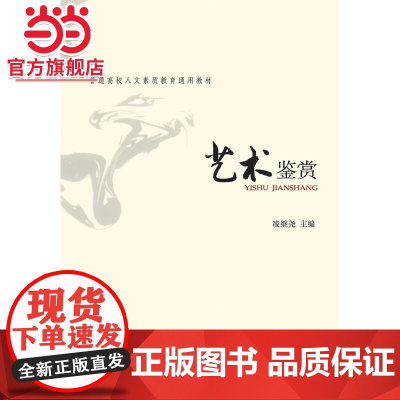 艺术鉴赏 凌继尧著9787301111956北京大学出版社普通高等学校人文素质教育通用教材正版图书