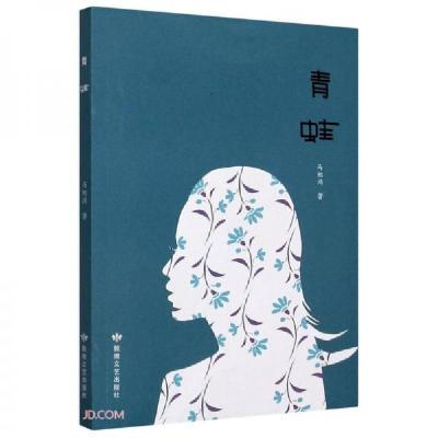正版新书]青蛙马旭鸿 著9787546818696