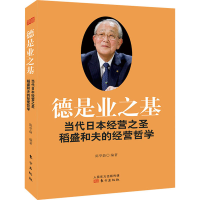 音像德是业之基 当代日本经营之圣稻盛和夫的经营哲学陈华蔚