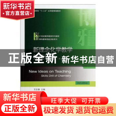 正版 新理念化学教学技能训练(第2版) 王后雄 北京大学出版社 978