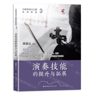 [N]演奏技能的提升与拓展(小提琴成才之路系列教程)-9787523102862