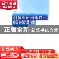 正版 创新型河南建设与高等教育战略转型 严全治,张社字等著 人