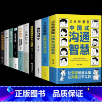 [10册]中国式沟通社交礼仪一套全! [正版]抖音同款三分钟漫画中国式沟通智慧书籍3分钟社交礼仪书籍图解回话的技术漫画版