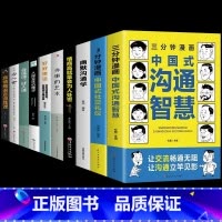 [10册]中国式沟通社交礼仪一套全! [正版]抖音同款三分钟漫画中国式沟通智慧书籍3分钟社交礼仪书籍图解回话的技术漫画版