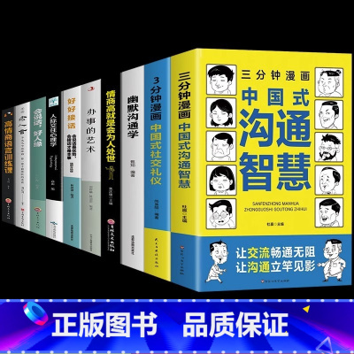 [10册]中国式沟通社交礼仪一套全! [正版]抖音同款三分钟漫画中国式沟通智慧书籍3分钟社交礼仪书籍图解回话的技术漫画版