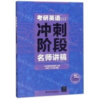 [M]考研英语<二>冲刺阶段名师讲稿-9787302524175