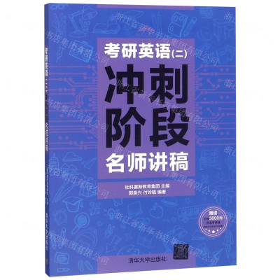 [M]考研英语<二>冲刺阶段名师讲稿-9787302524175