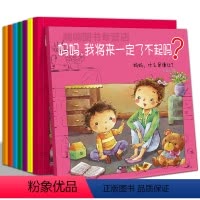 [正版]全套8册妈妈我将来一定了不起吗3至6岁儿童启蒙认知绘本卡通动漫图画书幼儿园宝宝性格养成素质教育益智故事书亲子共
