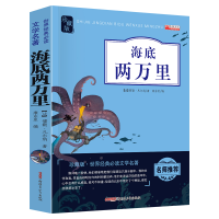 正版新书]海底两万里(名师推荐 珍藏版 无障碍阅读)[法]儒勒