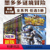 [正版]选5册原版墨多多谜境冒险阳光板全套29本全集迷境秘境冒险探险系列书墨多多的全册28本册世11本一季