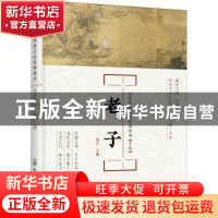 正版 老子:中学版 韩星主编 化学工业出版社 9787122352675 书籍