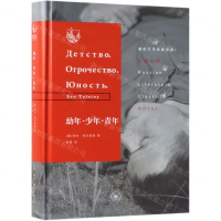 [N]幼年少年青年(精)/俄苏文学经典译著-9787108064356