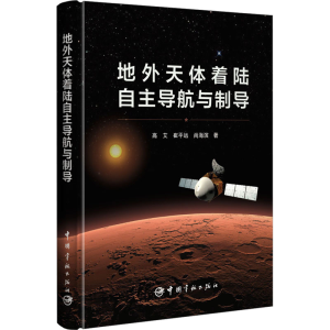 醉染图书地外天体着陆自航与制导9787515920504
