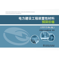 正版新书]电力建设工程装置性材料预算价格(上下册)中国电力企业