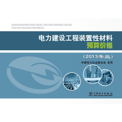 正版新书]电力建设工程装置性材料预算价格(上下册)中国电力企业