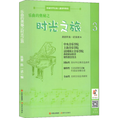 [M]乐曲的奥秘之时光之旅 3-9787514379327