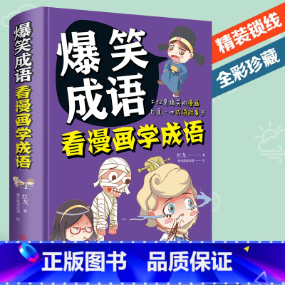 爆笑成语 [正版]爆笑成语 看漫画学成语 成语故事大全小学生版儿童漫画书 小学生6-7-8-9-12-10-13岁一二三