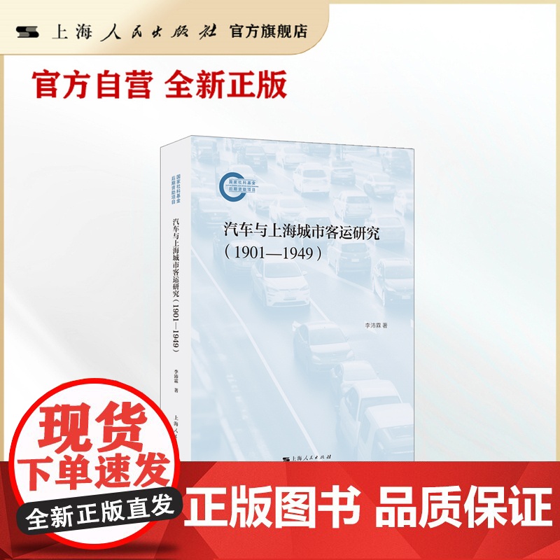 汽车与上海城市客运研究(1901-1949)(国家社科基金后期资助项目)