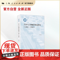 汽车与上海城市客运研究(1901-1949)(国家社科基金后期资助项目)