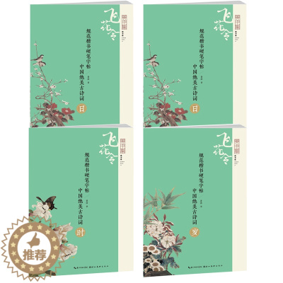[醉染正版]全4册中国绝美古诗词规范楷书硬笔字帖 时日年岁 飞花令善书集精选历代名家30首诗词 附诗文注释 学生暑假练字