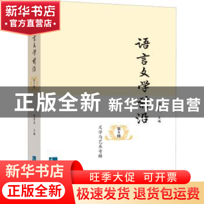正版 语言文学前沿:第9辑:文学与艺术专辑 编者:杜寒风|责编:刘江