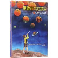 正版新书]贾德哲学启蒙少儿书系?橙色女孩乔斯坦·贾德9787544848