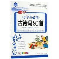 正版新书]思脉图书 小学生必背古诗词80首胡文杰9787218129174