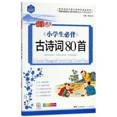 正版新书]思脉图书 小学生必背古诗词80首胡文杰9787218129174