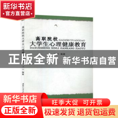 正版 高职院校大学生心理健康教育 卫宇编著 西南交通大学出版社