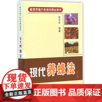 现代养蜂法 第二版(*受养殖户欢迎的精品图书)