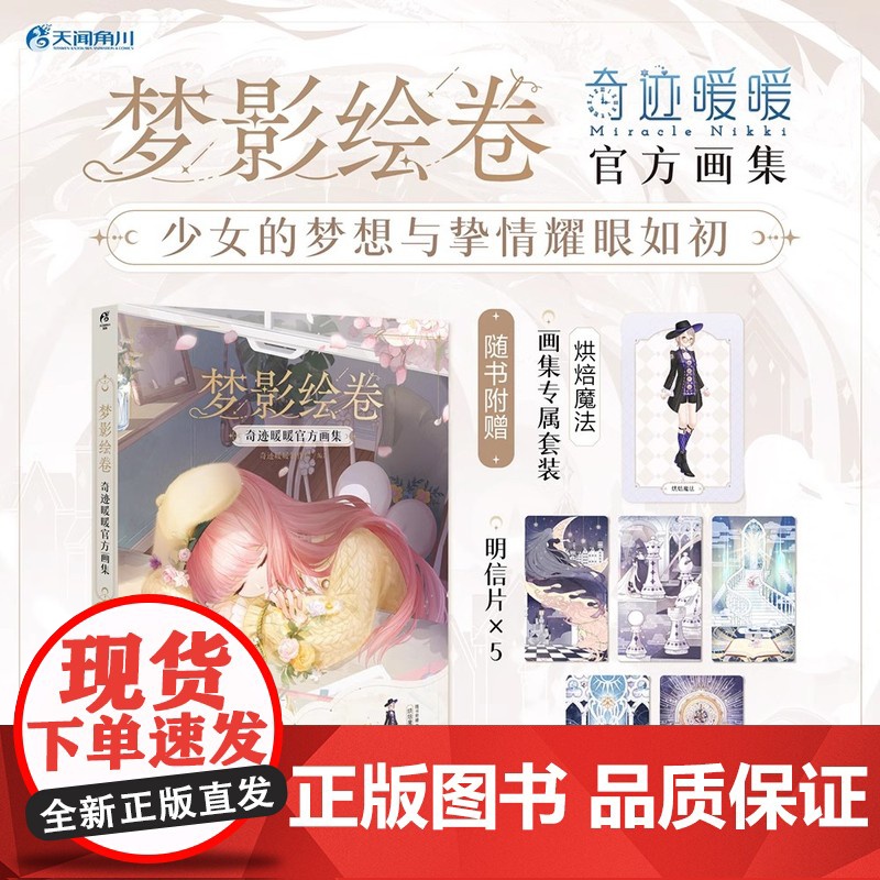 正版[赠画集专属套装+明信片x5]梦影绘卷:奇迹暖暖画集 插画集画册瑰丽华章+七大国纪+时光诗谣+繁星交响 天闻角川