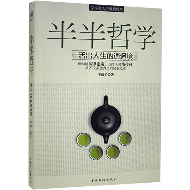 正版新书]半半哲学:活出人生的逍遥境()李清子9787511339690