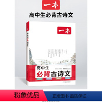 高中生必背古诗文 [正版]新版高中必背古诗文 高中必背古诗词和文言文高一语文必背古诗文新高考高一高二高三上册人教版下册古