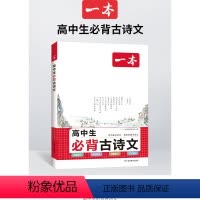 高中生必背古诗文 [正版]新版高中必背古诗文 高中必背古诗词和文言文高一语文必背古诗文新高考高一高二高三上册人教版下册古