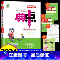 英语 人教PEP版 小学三年级 [正版]2024荣德基典中点三年级上册英语人教版综合应用创新题课堂小学同步训练单元达标检