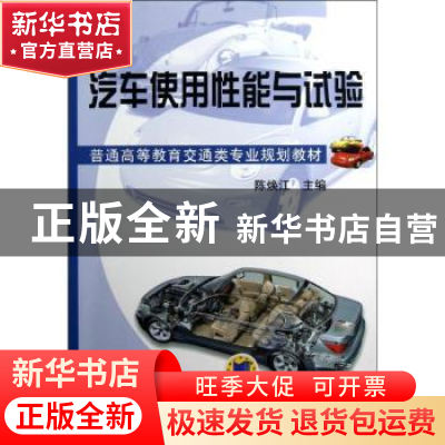 正版 汽车使用性能与试验 陈焕江主编 机械工业出版社 9787111401