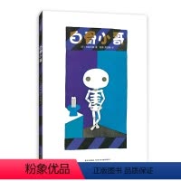 白骨小哥(精) [正版]五味太郎白骨小哥精装经典绘本刷牙绘本 牙齿 晚安哄睡绘本 习惯养成 大师绘本 2-4 3-6岁