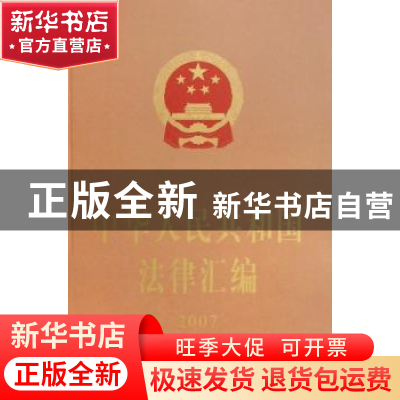 正版 中华人民共和国法律汇编:2007 全国人民代表大会常务委员会