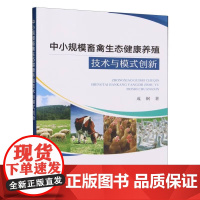 中小规模畜禽生态健康养殖技术与模式创新 成钢 著 中国农业出版社9787109307841