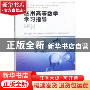 正版 医用高等数学学习指导 熊菲主编 四川大学出版社 9787569027