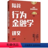 [正版]陆蓉行为金融学讲义 陆蓉 著 人性的弱点 传统金融学 心理学分析 出版社图书 书籍