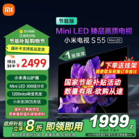 [国家补贴20%]小米电视55英寸S55 MiniLED节能版 1200nits亮度4+64G存储240HZ高刷