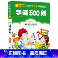字谜500则 彩图注音版 [正版]彩图注音版字谜500则一年级二年级三年级上册下童话文学老师图书本小学生课外阅读书籍少儿